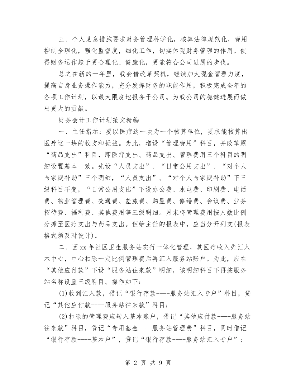 2024年财务会计工作计划4篇与2024年财务会计工作计划范文汇编_第2页