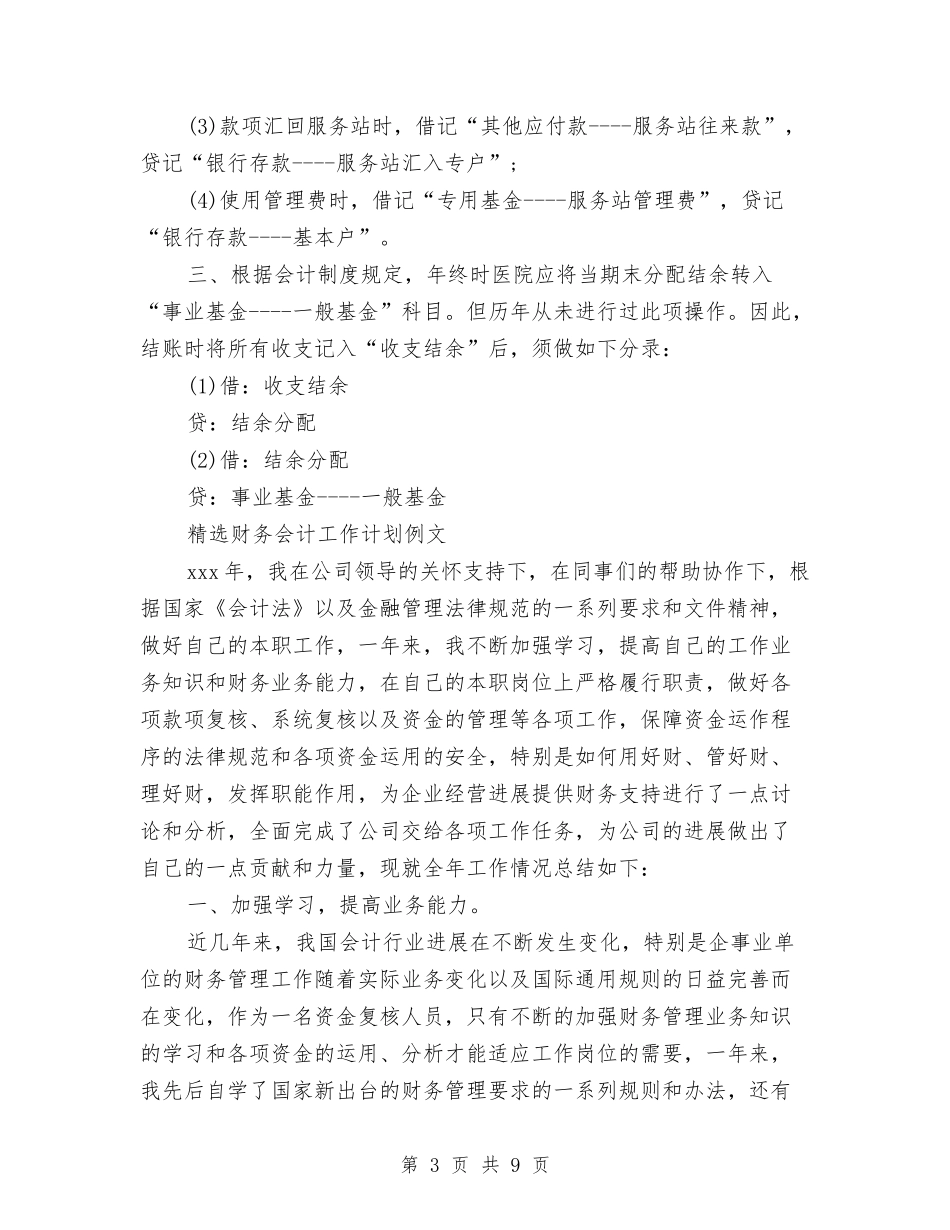 2024年财务会计工作计划4篇与2024年财务会计工作计划范文汇编_第3页