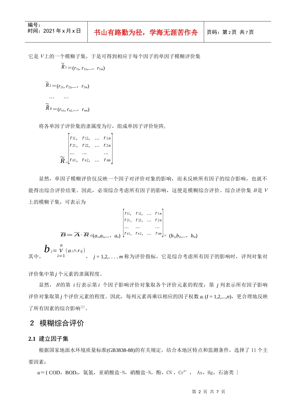 模糊综合评价法判断监测断面的主要污染物_第2页