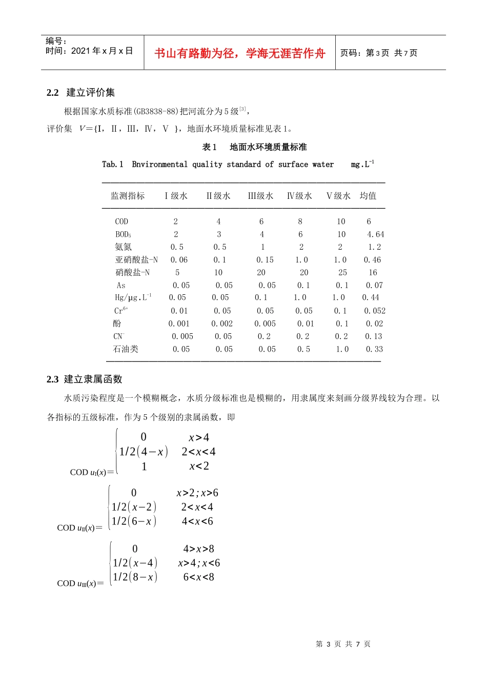 模糊综合评价法判断监测断面的主要污染物_第3页