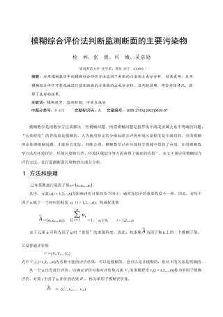模糊综合评价法判断监测断面的主要污染物