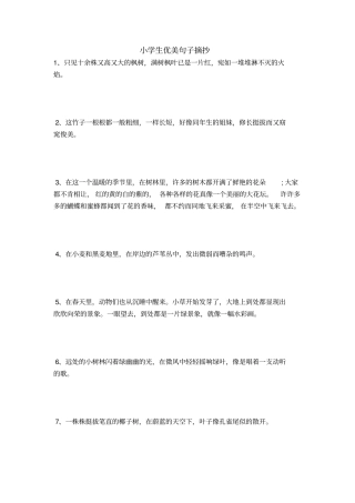 小学生优美句子摘抄