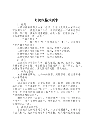 月简报格式要求