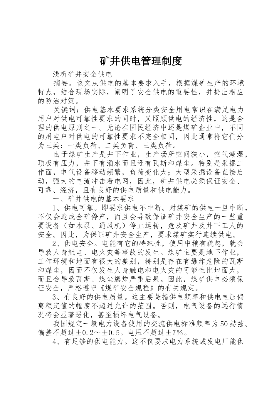 矿井供电规章制度管理_第1页