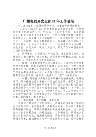 广播电视局党支部XX年工作总结