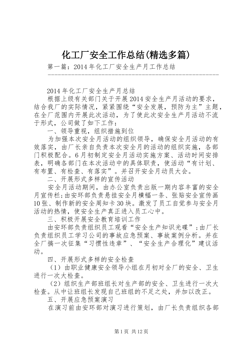 化工厂安全工作总结(精选多篇)_第1页