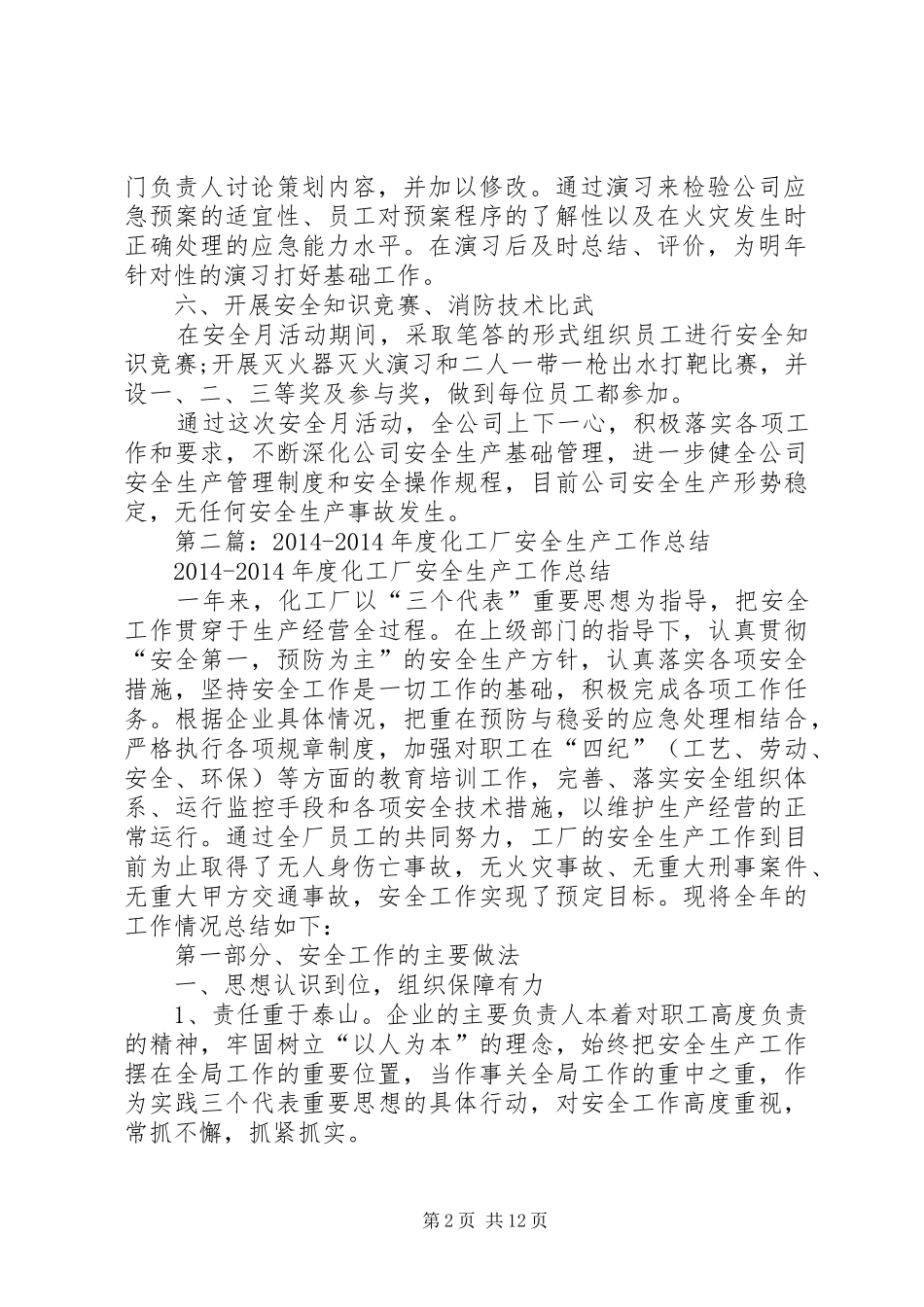 化工厂安全工作总结(精选多篇)_第2页