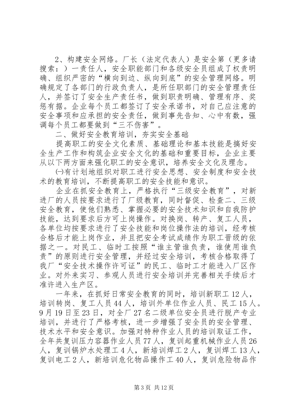 化工厂安全工作总结(精选多篇)_第3页