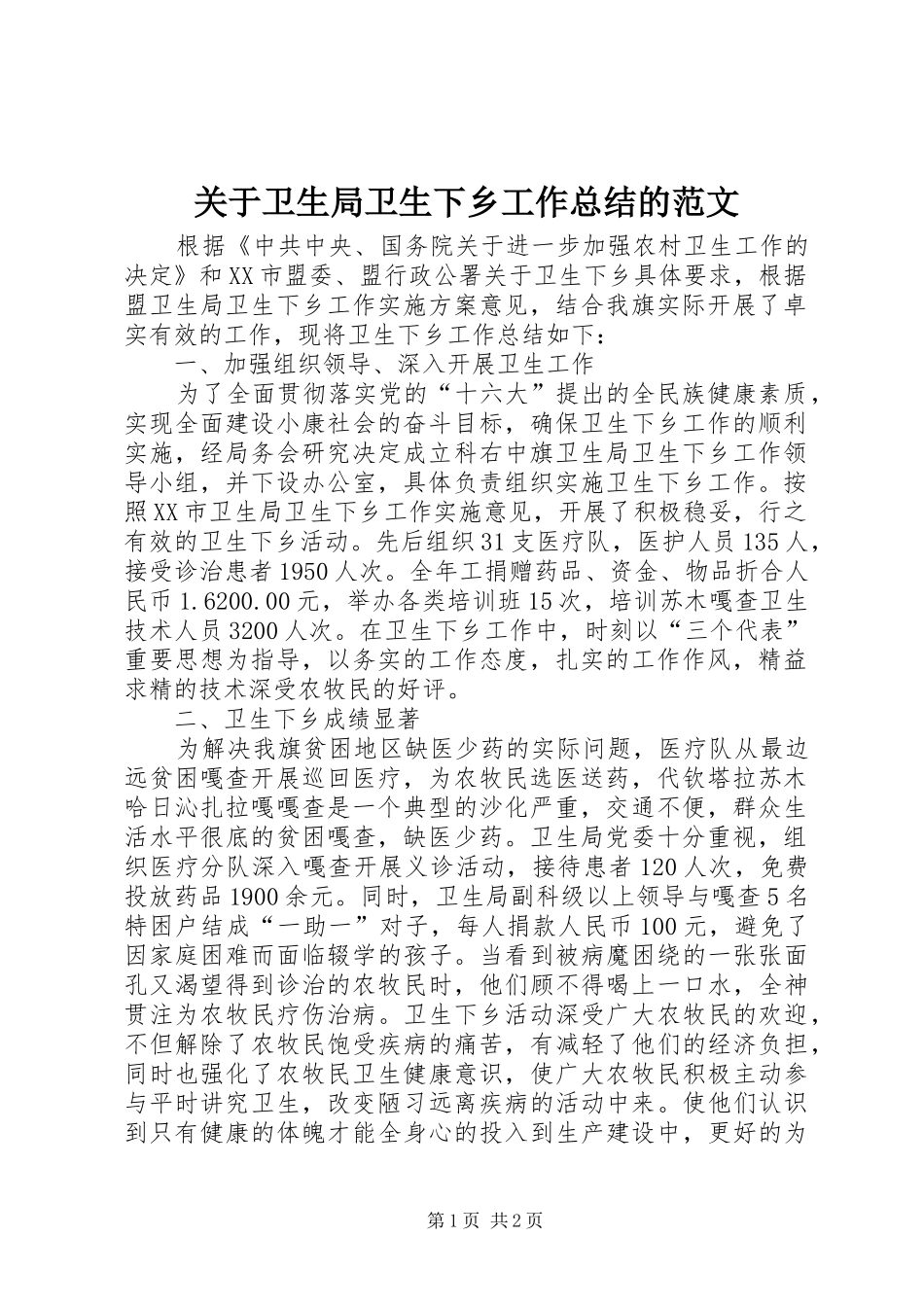 关于卫生局卫生下乡工作总结的范文_第1页