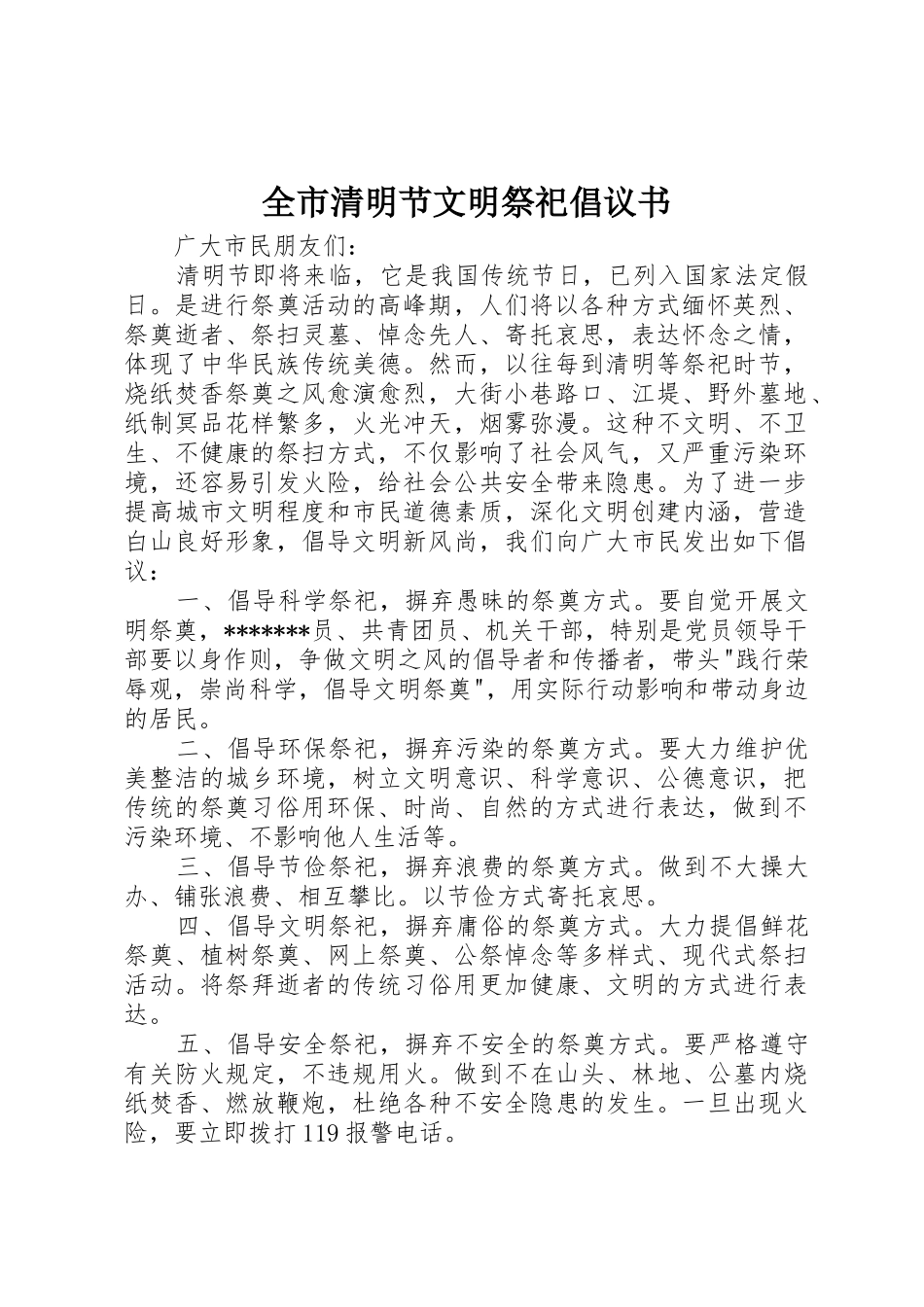 全市清明节文明祭祀倡议书范文_第1页