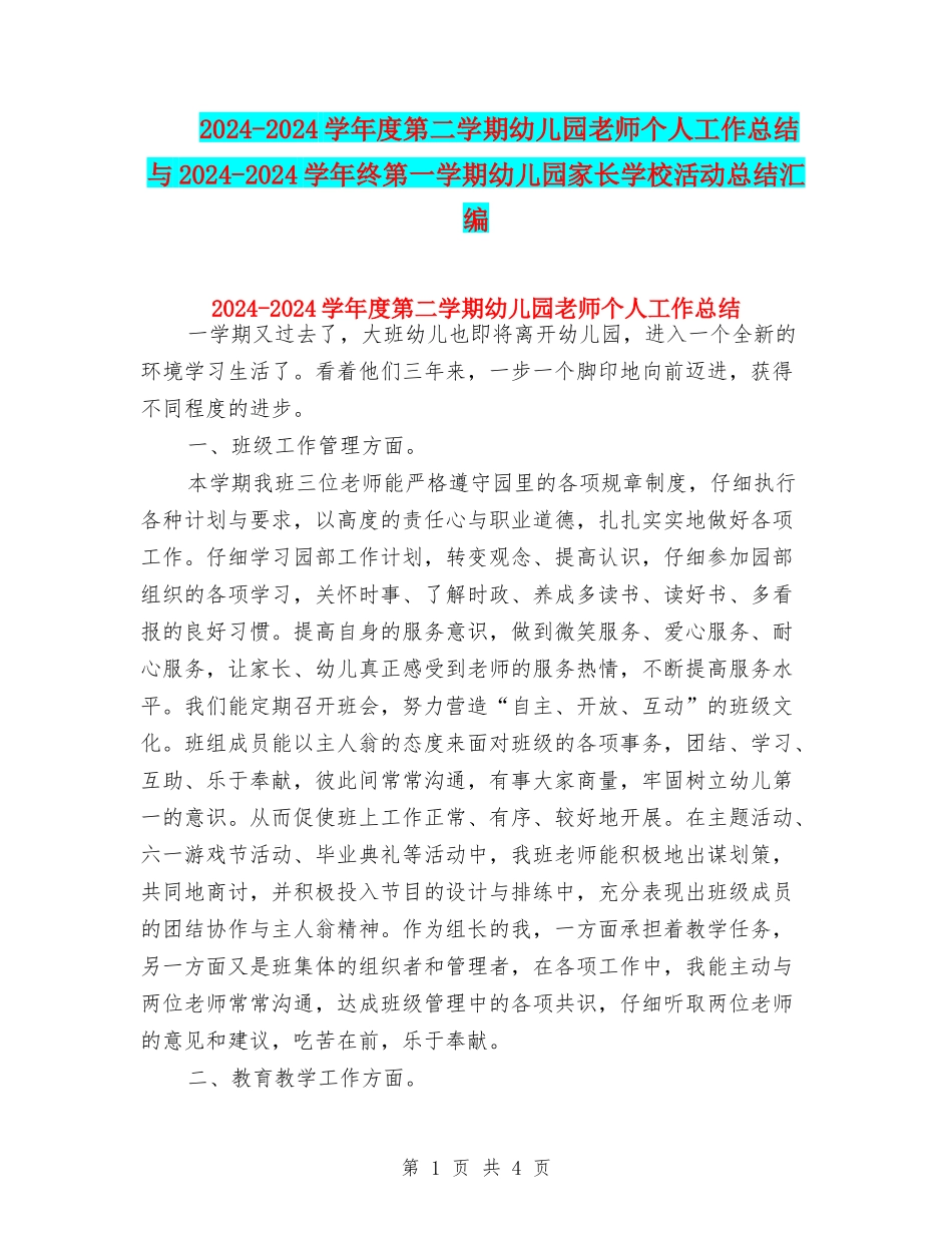 2024-2024学年度第二学期幼儿园老师个人工作总结与2024-2024学年终第一学期幼儿园家长学校活动总结汇编_第1页