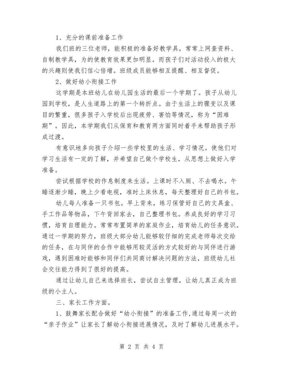2024-2024学年度第二学期幼儿园老师个人工作总结与2024-2024学年终第一学期幼儿园家长学校活动总结汇编_第2页