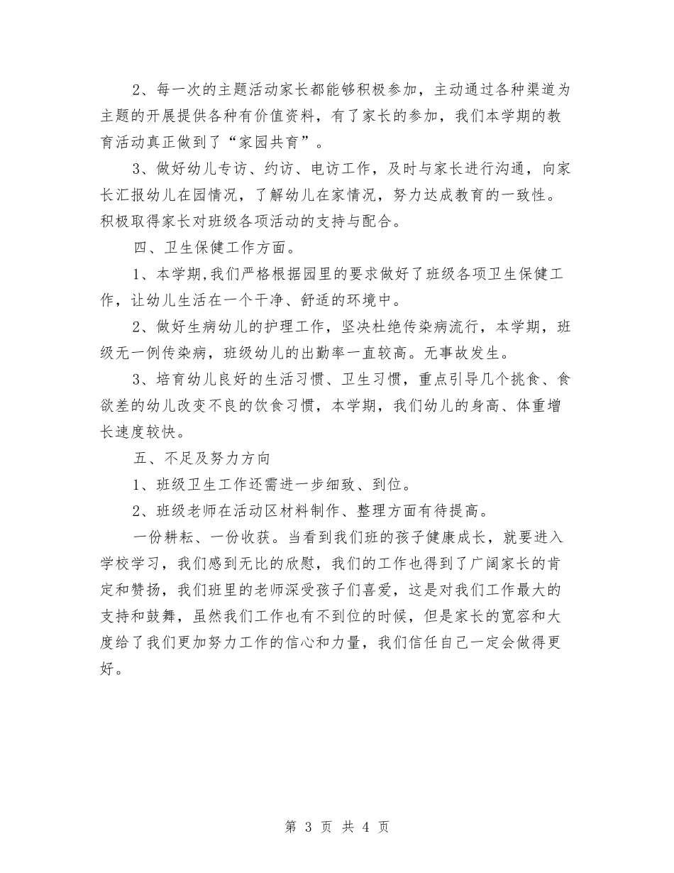 2024-2024学年度第二学期幼儿园老师个人工作总结与2024-2024学年终第一学期幼儿园家长学校活动总结汇编_第3页