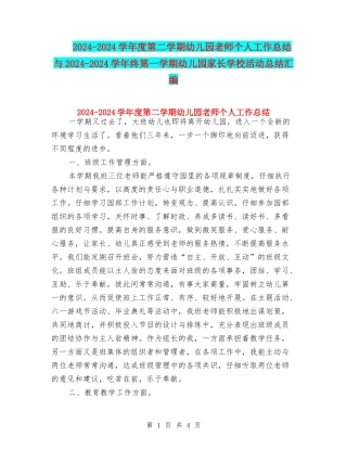 2024-2024学年度第二学期幼儿园老师个人工作总结与2024-2024学年终第一学期幼儿园家长学校活动总结汇编