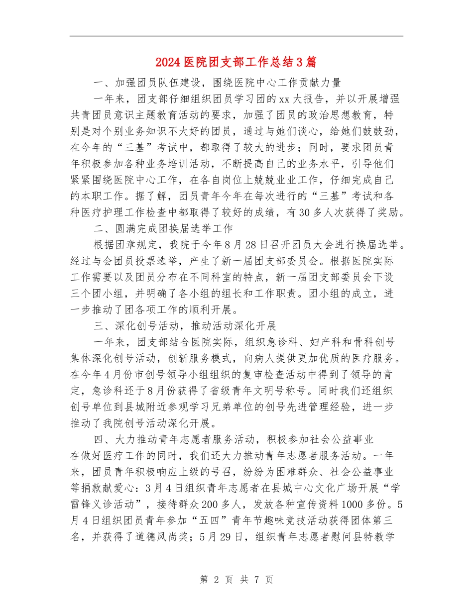 2024医院团支部工作总结3篇_第2页