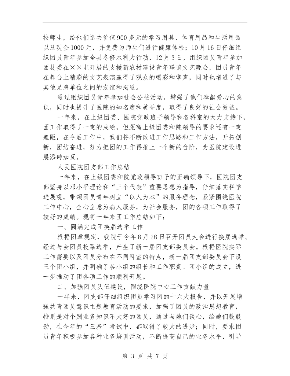 2024医院团支部工作总结3篇_第3页