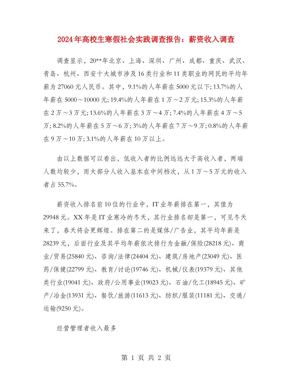 2024年大学生寒假社会实践调查报告：薪资收入调查_第1页