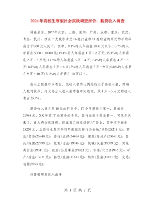 2024年大学生寒假社会实践调查报告：薪资收入调查