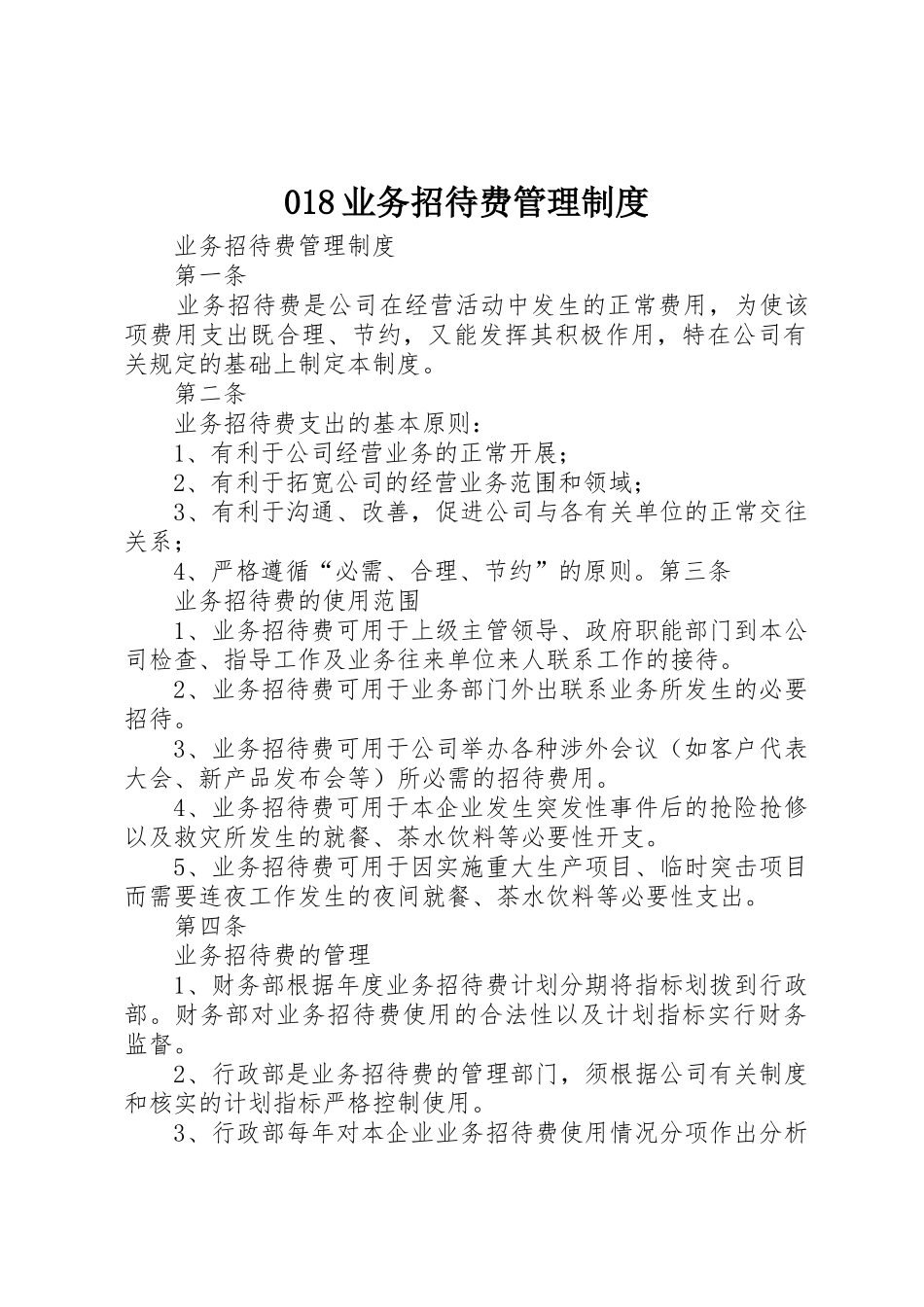 业务招待费管理规章制度 _第1页