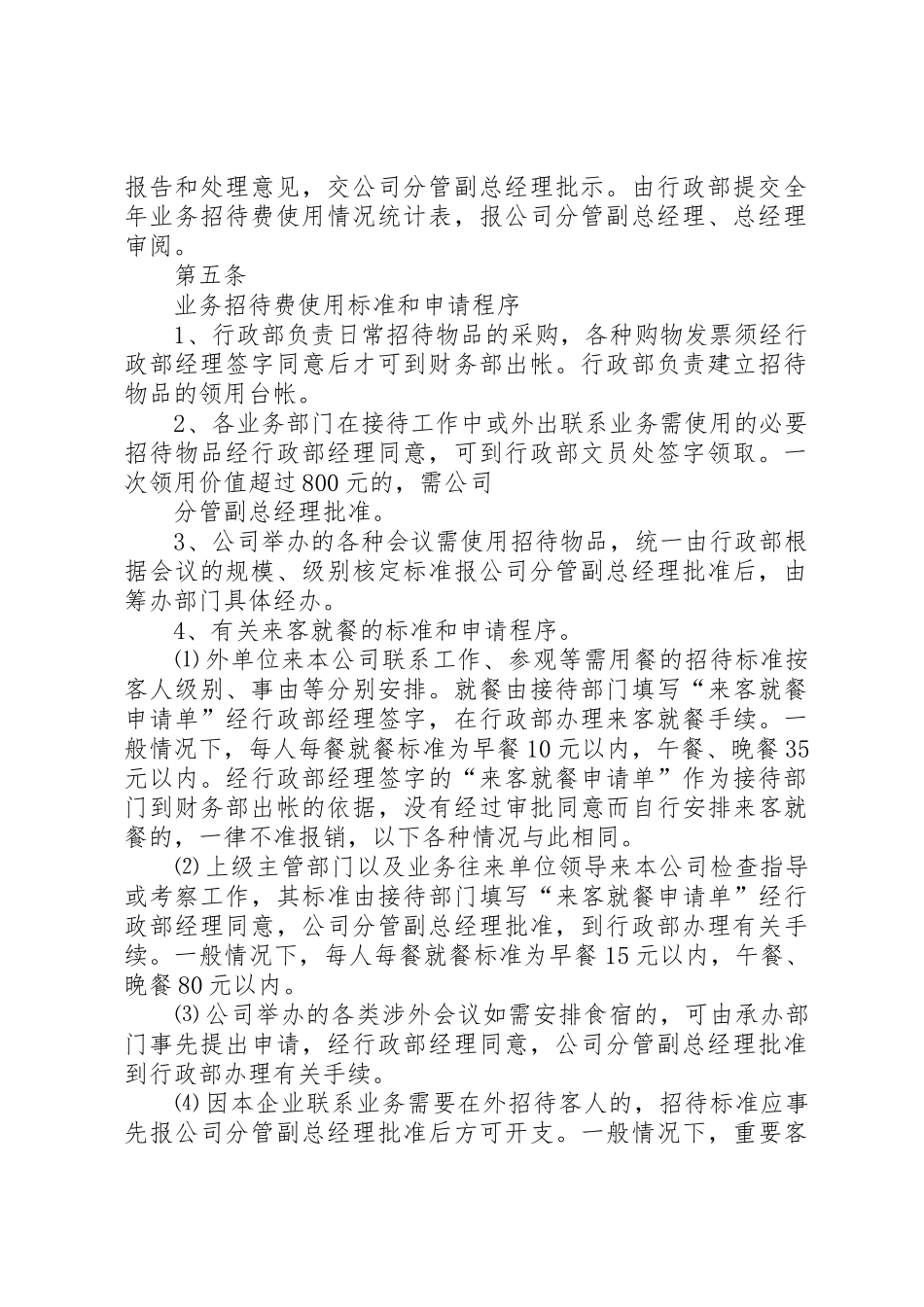 业务招待费管理规章制度 _第2页