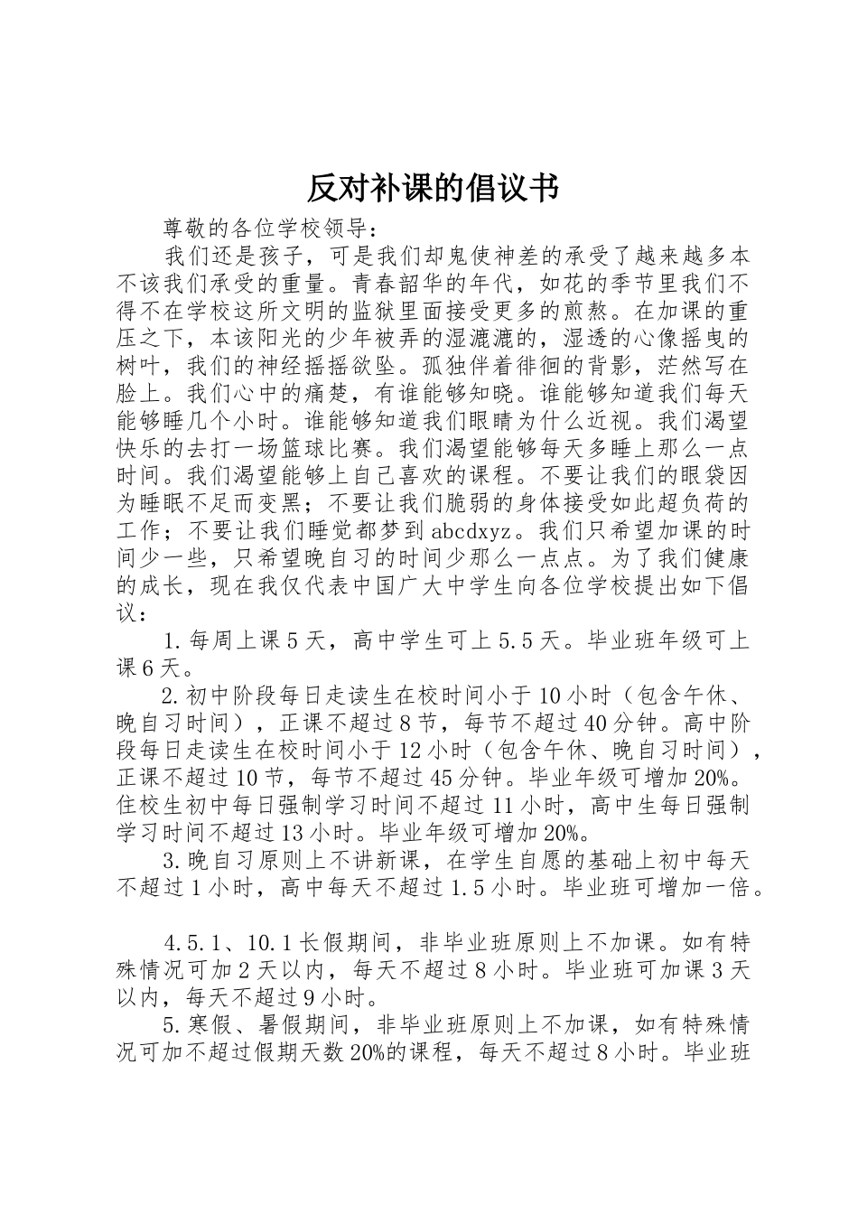 反对补课的倡议书范文_第1页