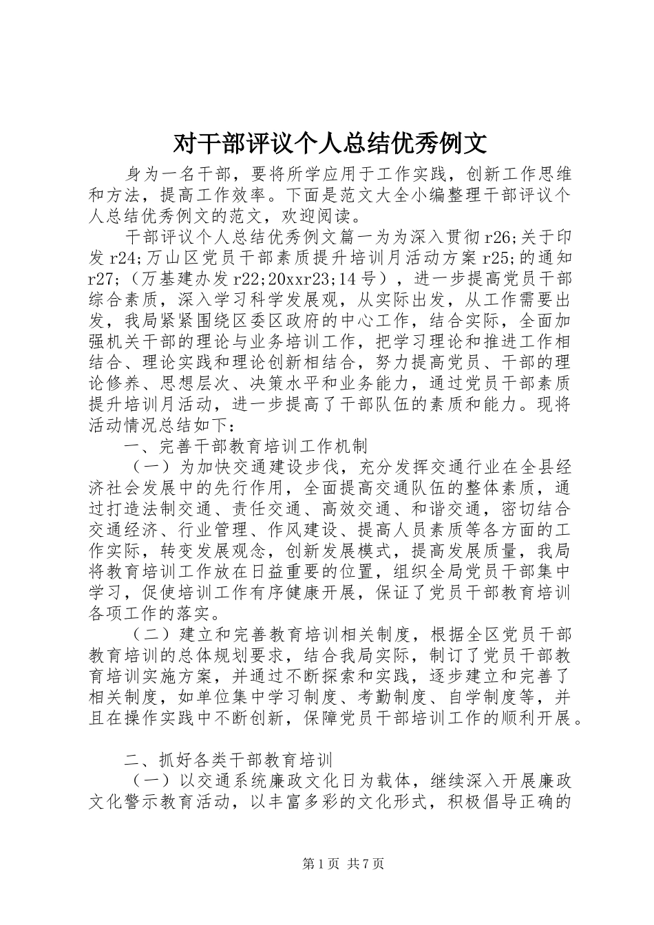 对干部评议个人总结优秀例文_第1页