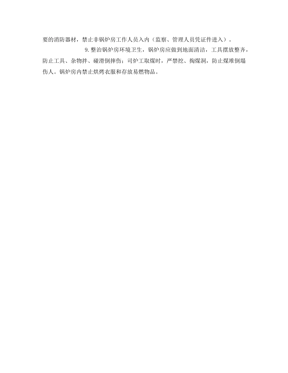 《安全技术》之司炉工司炉安全卡控措施 _第2页