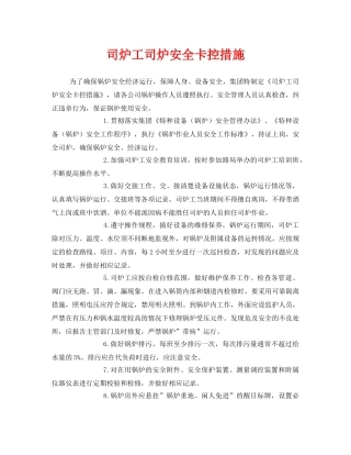 《安全技术》之司炉工司炉安全卡控措施 