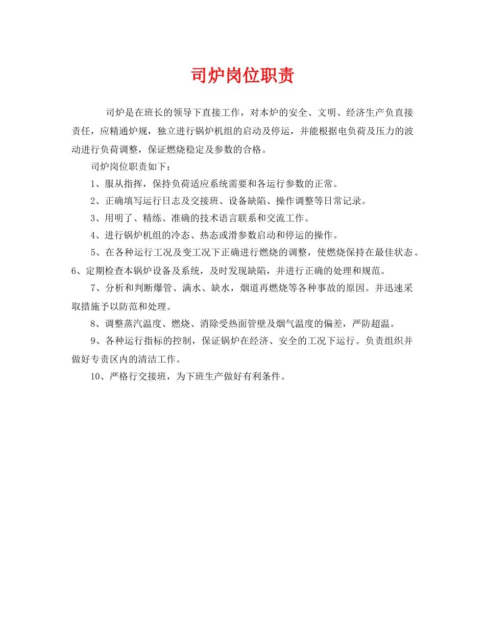 《安全管理制度》之司炉岗位职责 _第1页