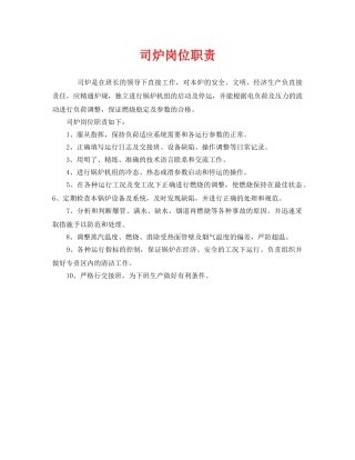 《安全管理制度》之司炉岗位职责 