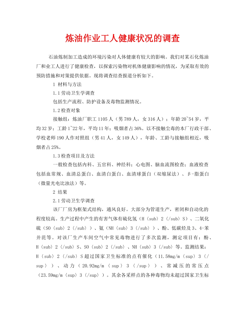 《安全管理职业卫生》之炼油作业工人健康状况的调查 _第1页