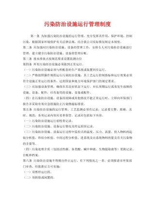 《安全管理制度》之污染防治设施运行管理制度 