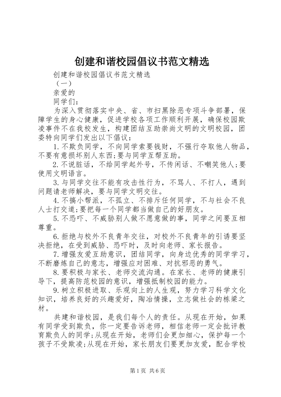 创建和谐校园倡议书精选_第1页
