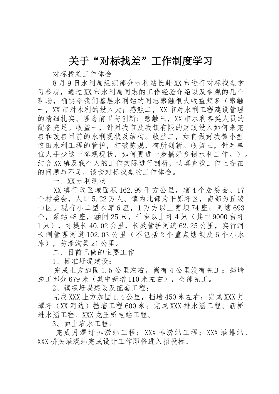 关于“对标找差”工作规章制度学习_第1页