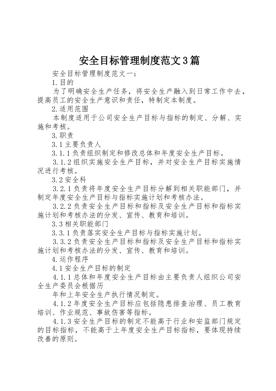 安全目标管理规章制度范文3篇_第1页