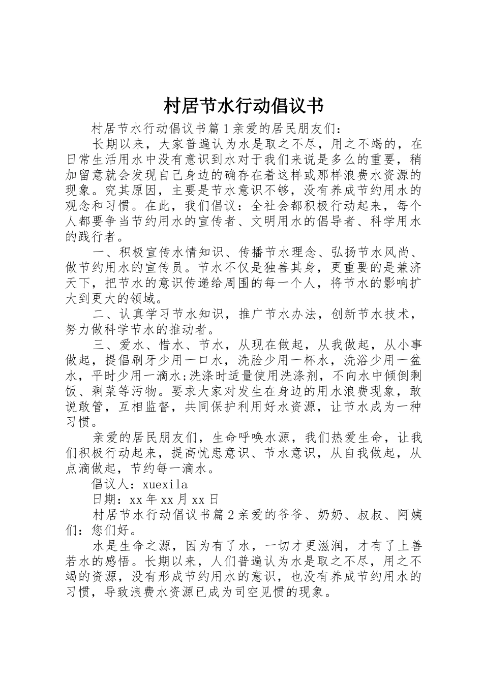 村居节水行动倡议书范文_第1页