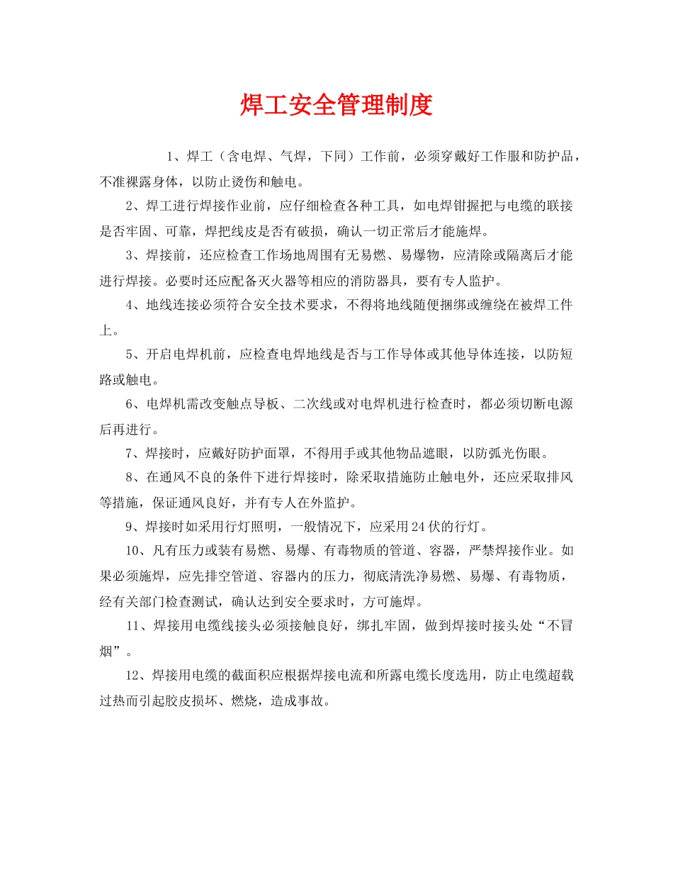 《安全管理制度》之焊工安全管理制度 _第1页