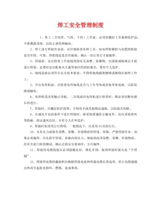 《安全管理制度》之焊工安全管理制度 