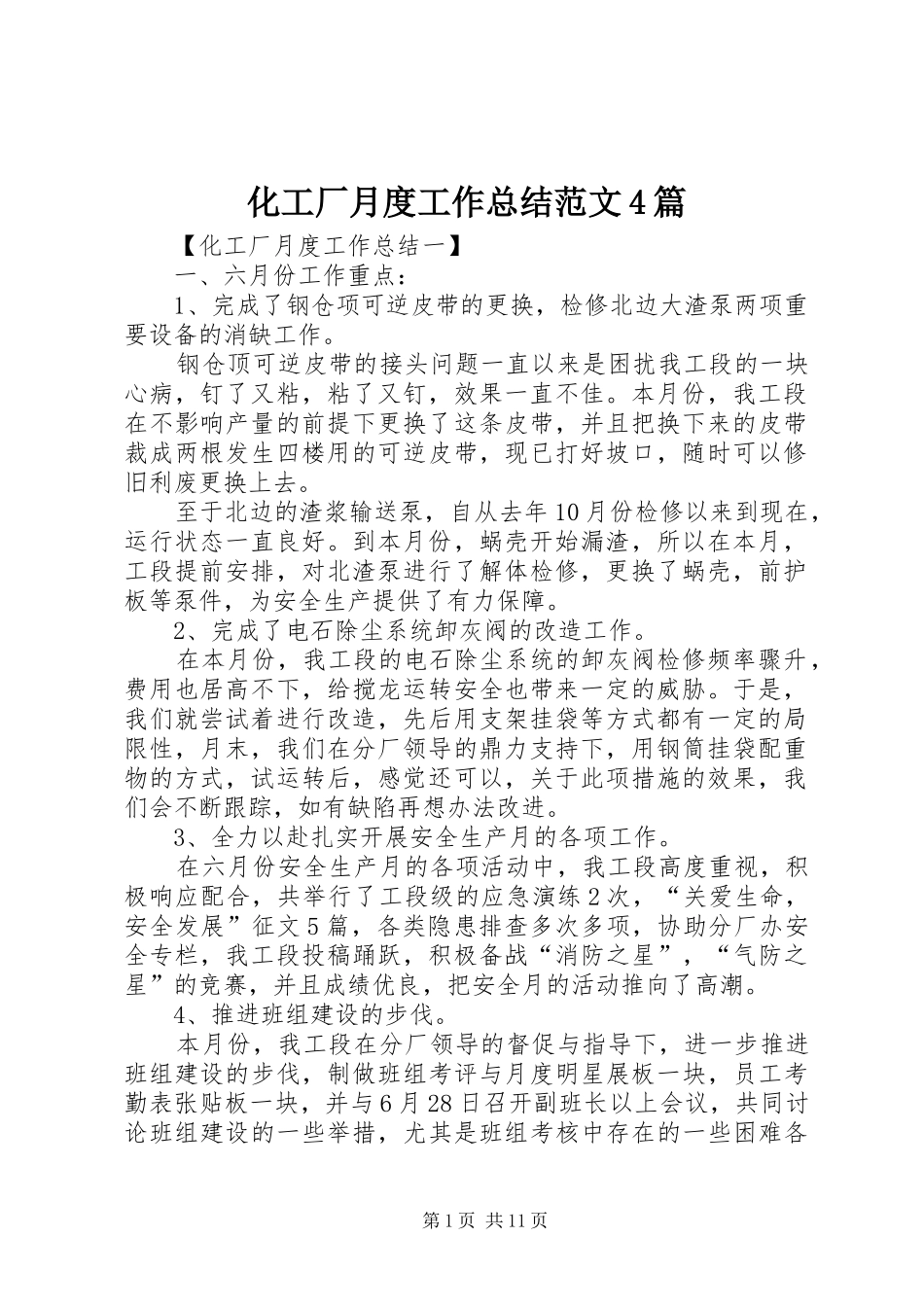 化工厂月度工作总结范文4篇_第1页