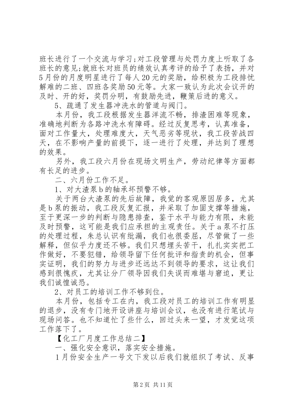 化工厂月度工作总结范文4篇_第2页