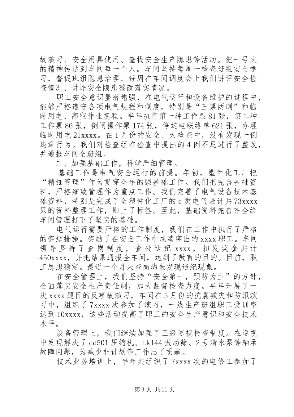 化工厂月度工作总结范文4篇_第3页