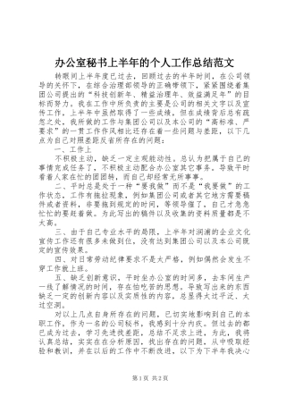 办公室秘书上半年的个人工作总结范文