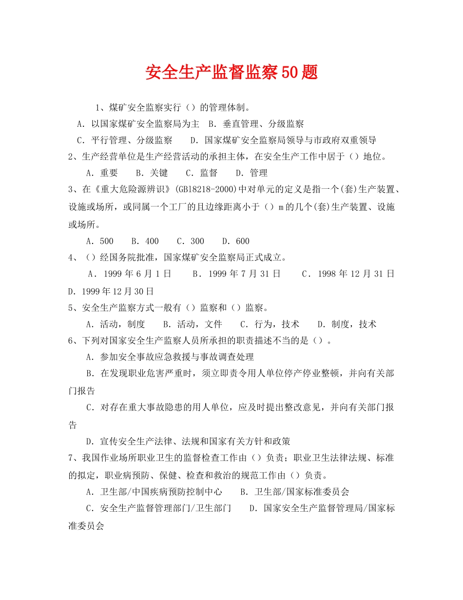 《安全教育》之安全生产监督监察50题 _第1页