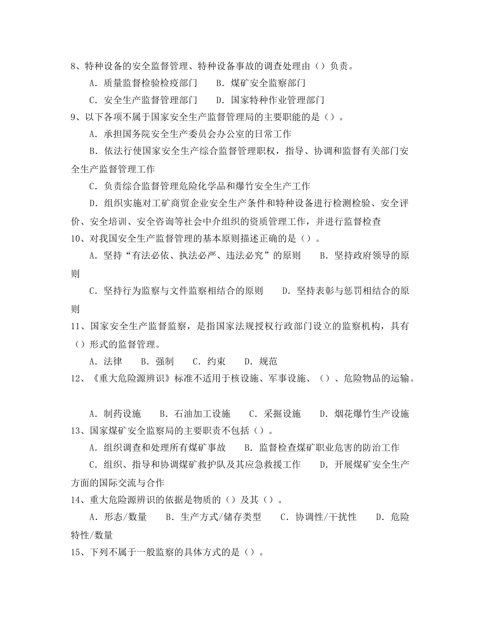 《安全教育》之安全生产监督监察50题 _第2页