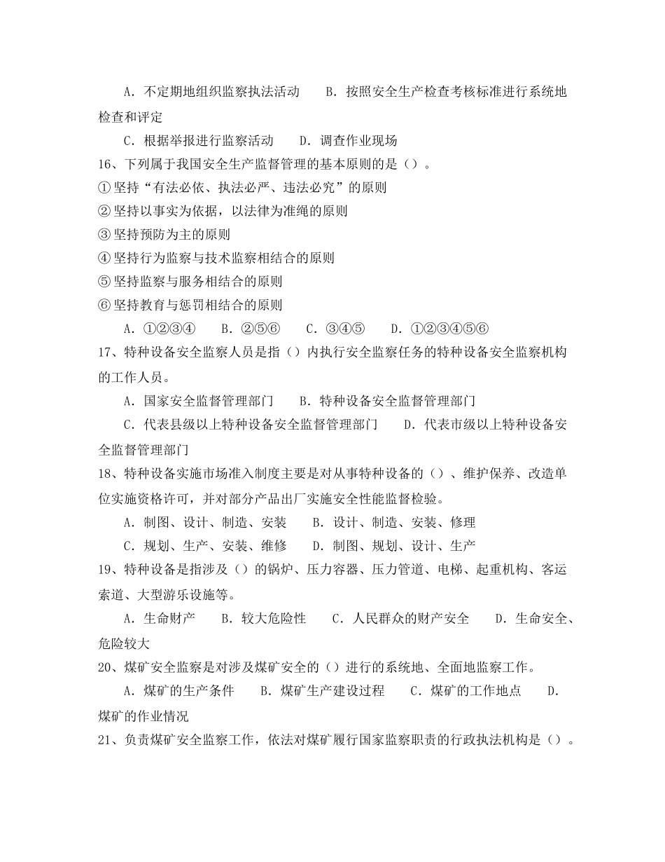 《安全教育》之安全生产监督监察50题 _第3页