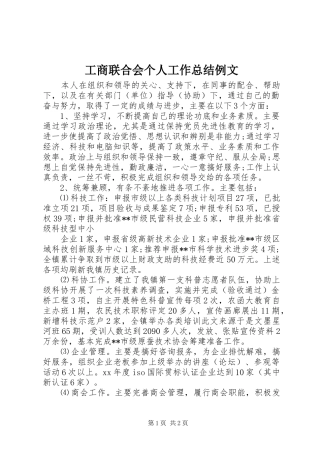 工商联合会个人工作总结例文