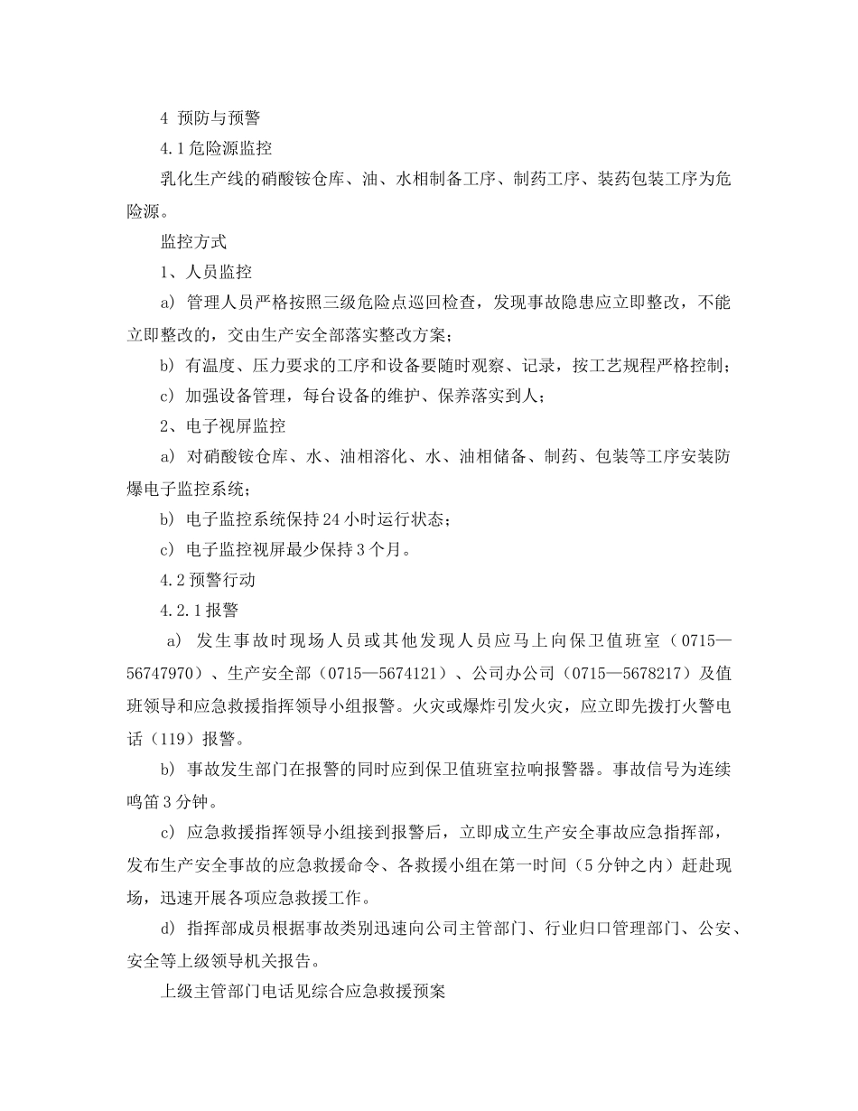 《安全管理应急预案》之乳化炸药生产线应急救援预案 _第2页
