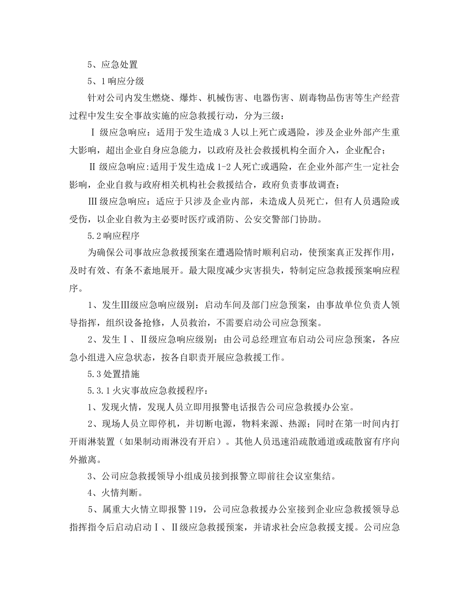 《安全管理应急预案》之乳化炸药生产线应急救援预案 _第3页