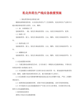 《安全管理应急预案》之乳化炸药生产线应急救援预案 