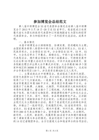 参加博览会总结范文